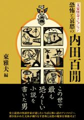 恐怖と哀愁の内田百間の通販/内田百閒/東 雅夫 双葉文庫 - 紙の本