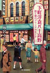 下町洋食バー高野 捨て猫のプリンアラモードの通販 麻宮ゆり子 ハルキ文庫 紙の本 Honto本の通販ストア
