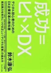 成功＝ヒト×ＤＸ デジタル初心者のためのＤＸ企業変革の教科書