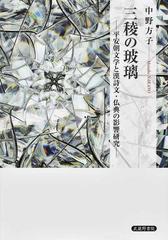 三稜の玻璃 平安朝文学と漢詩文・仏典の影響研究