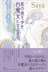 星の道を歩き 白魔女になるまで わたしの 物語 を見つけると人は癒されるの通販 ｓａｙａ 紙の本 Honto本の通販ストア