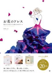 お花のドレス 花びらで仕立てる私だけのアートの通販 葉菜桜 花子 紙の本 Honto本の通販ストア