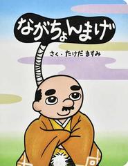 ながちょんまげの通販 たけだ ますみ 紙の本 Honto本の通販ストア ながちょんまげの通販 たけだ ますみ 紙の本 Honto本の通販ストア