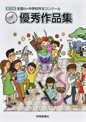 作文優秀作品集 全国小 中学校作文コンクール 第７０回の通販 紙の本 Honto本の通販ストア