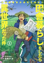 漫画編集者が会社を辞めて田舎暮らしをしたら異世界だった件 １ イブニング の通販 宮澤 ひしを クマガエ イブニングkc コミック Honto本の通販ストア