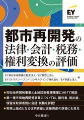 都市再開発の法律 会計 税務 権利変換の評価の通販 ｅｙ新日本有限責任監査法人 ｅｙ税理士法人 紙の本 Honto本の通販ストア