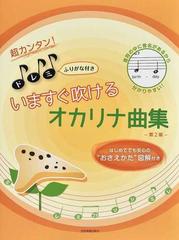 超カンタン ドレミふりがな付きいますぐ吹けるオカリナ曲集 はじめてでも安心の おさえかた 図解付き 音符の中に音名があるから分かりやすい 第２版の通販 紙の本 Honto本の通販ストア