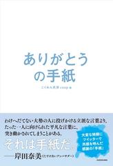 ありがとうの手紙の通販 こくみん共済ｃｏｏｐ 紙の本 Honto本の通販ストア