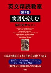 英文精読教室 第１巻 物語を楽しむの通販 柴田 元幸 柴田 元幸 紙の本 Honto本の通販ストア