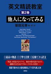 英文精読教室 第２巻 他人になってみる