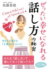 ぜったい幸せになれる話し方の秘密 あなたを変える 言葉のプレゼント の通販 佐藤 富雄 知的生きかた文庫 紙の本 Honto本の通販ストア