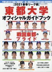 東都大学野球２０２１春季リーグオフィシャルガイドブック 増刊週刊ベースボール 21年 4 23号 雑誌 の通販 Honto本の通販ストア