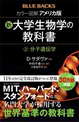 カラー図解 アメリカ版 新・大学生物学の教科書 第２巻 分子遺伝学の