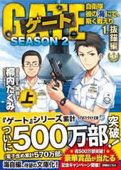 ゲート 自衛隊彼の海にて 斯く戦えり ｓｅａｓｏｎ２ アルファライト文庫 4巻セットの通販 柳内 たくみ 紙の本 Honto本の通販ストア