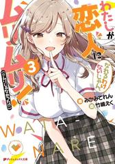 わたしが恋人になれるわけないじゃん ムリムリ ムリじゃなかった ３の通販 みかみてれん 竹嶋 えく 紙の本 Honto本の通販ストア