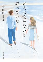 大人は泣かないと思っていたの通販 寺地 はるな 集英社文庫 紙の本 Honto本の通販ストア