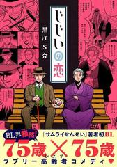 じじいの恋の通販 黒江s介 コミック Honto本の通販ストア じじいの恋の通販 黒江s介 コミック Honto本の通販ストア
