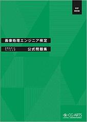 画像処理エンジニア検定エキスパート・ベーシック公式問題集 改訂第四版