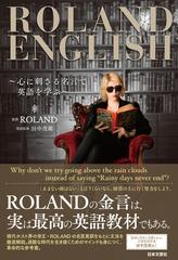 ｒｏｌａｎｄ ｅｎｇｌｉｓｈ 心に刺さる名言で英語を学ぶの通販 ｒｏｌａｎｄ 田中 茂範 紙の本 Honto本の通販ストア