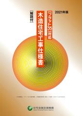 木造住宅工事仕様書 解説付 ２０２１年版の通販/住宅金融支援機構 - 紙