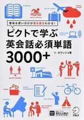 ピクトで学ぶ英会話必須単語３０００ 意味 使い分けが見る見るわかる の通販 ソ ヨウンジョ 河井 佳 紙の本 Honto本の通販ストア