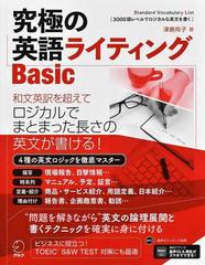 究極の英語ライティングｂａｓｉｃ ｓｔａｎｄａｒｄ ｖｏｃａｂｕｌａｒｙ ｌｉｓｔ １ ３ ３０００語レベルでロジカルな英文を書くの通販 津島 玲子 アルク出版編集部 紙の本 Honto本の通販ストア