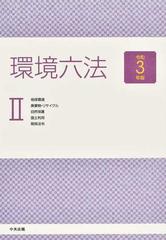 環境六法 令和３年版２