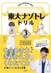 東大ナゾトレドリル ひらめき力 きりかえ力 くみたて力が身につくなぞとき集 小学３年生の通販 松丸 亮吾 紙の本 Honto本の通販ストア