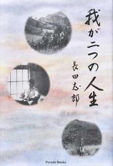 我が二つの人生の通販 長田 志郎 Parade Books 紙の本 Honto本の通販ストア