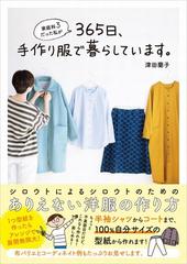 家庭科３だった私が３６５日、手作り服で暮らしています。の通販/津田