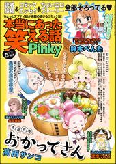 本当にあった笑える話pinky 21年5月号 漫画 の電子書籍 無料 試し読みも Honto電子書籍ストア