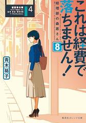 これは経費で落ちません ８ 経理部の森若さんの通販 青木 祐子 Uki 集英社オレンジ文庫 紙の本 Honto本の通販ストア