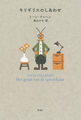 キリギリスのしあわせの通販 トーン テレヘン 長山 さき 小説 Honto本の通販ストア