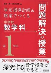 単元指導計画 略案でつくる中学校数学科 問題解決の授業 第１学年の通販 相馬 一彦 谷地元 直樹 紙の本 Honto本の通販ストア