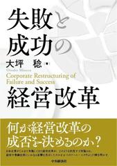 失敗と成功の経営改革の通販 大坪 稔 紙の本 Honto本の通販ストア