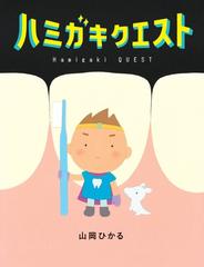 ハミガキクエストの通販 山岡ひかる 紙の本 Honto本の通販ストア