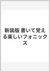 新装版 書いて覚える楽しいフォニックスの通販 齋藤留美子 斉藤了 紙の本 Honto本の通販ストア