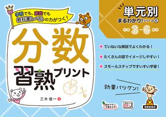 分数習熟プリント 小学3 6年生の通販 三木 俊一 紙の本 Honto本の通販ストア 分数習熟プリント 小学3 6年生の通販 三木 俊一 紙の本 Honto本の通販ストア