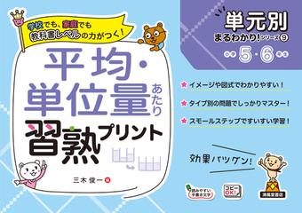 平均 単位量あたり習熟プリント 小学５ ６年生の通販 三木 俊一 三木 俊一 紙の本 Honto本の通販ストア