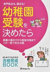 幼稚園受験を決めたら 名門私立も 国立も 願書の書き方から面接対策までこの一冊で完全攻略の通販 伸芽会教育研究所 紙の本 Honto本の通販ストア