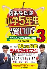クイズあなたは小学５年生より賢いの 大人もパニックの難問に挑戦 ３の通販 日本テレビ 紙の本 Honto本の通販ストア
