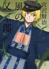 風の又三郎 アニメカバー版の電子書籍 Honto電子書籍ストア
