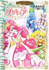 ヒーリングっど プリキュア（２）（漫画）の電子書籍 - 無料・試し読み