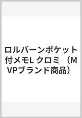 ロルバーンポケット付メモL クロミの通販 - 紙の本：honto本の通販ストア