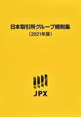 日本取引所グループ規則集 ２０２１年版の通販/日本取引所グループ 