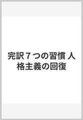 完訳７つの習慣 人格主義の回復