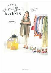 山本あきこの日本一楽しいおしゃれドリル 自分を好きになる 人生変わる の通販 山本あきこ 紙の本 Honto本の通販ストア