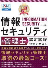 最短突破情報セキュリティ管理士認定試験公式テキストの通販 五十嵐 聡 紙の本 Honto本の通販ストア