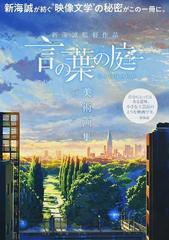 新海誠監督作品言の葉の庭美術画集の通販 コミックス ウェーブ フィルム 紙の本 Honto本の通販ストア