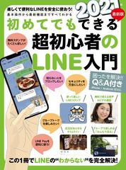 初めてでもできる超初心者のｌｉｎｅ入門 ２０２１年最新版の通販 Standards 紙の本 Honto本の通販ストア